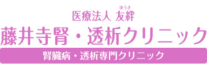 藤井寺腎・透析クリニック